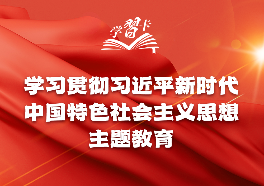 主題教育貫穿全年，一圖全解重要知識(shí)點(diǎn)