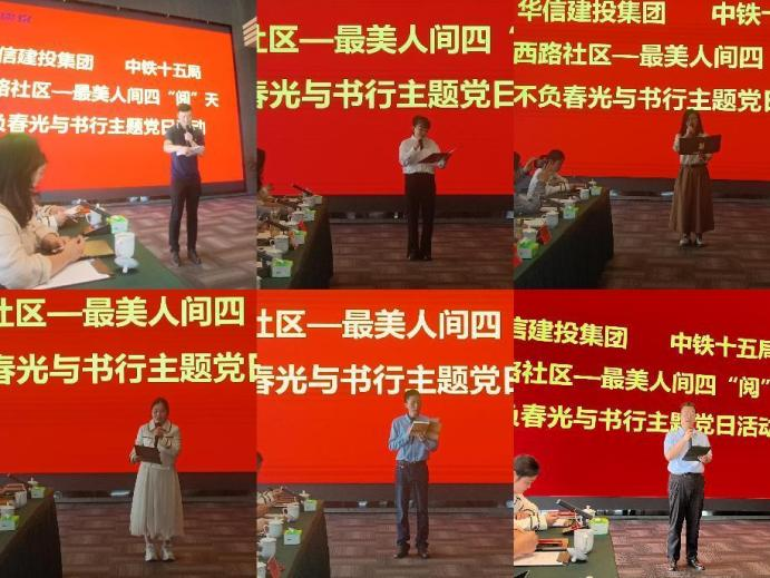 最美人間四“閱”天 不負(fù)春光與書行——華信建投集團(tuán) 中鐵十五局 平西路社區(qū)開(kāi)展聯(lián)建主題黨日活動(dòng)